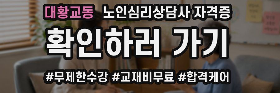 대황교동 노인 심리 상담사 자격증