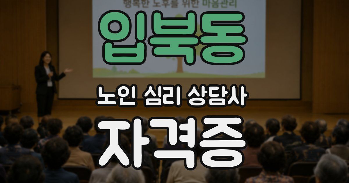 입북동 노인 심리 상담사 자격증