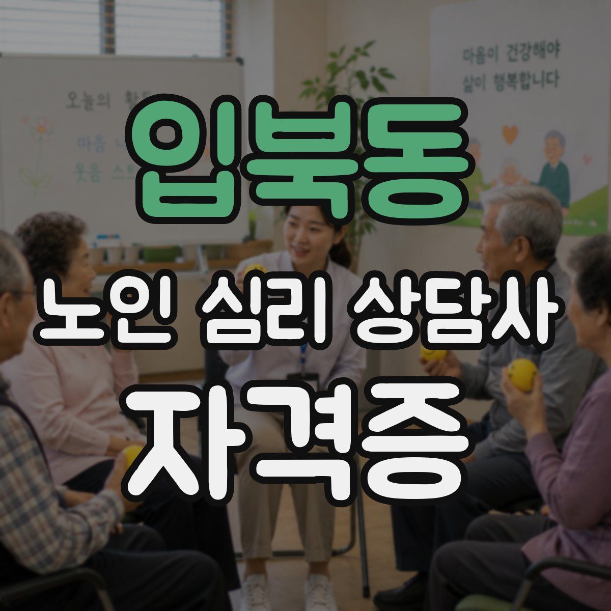 입북동 노인 심리 상담사 자격증