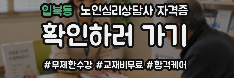 입북동 노인 심리 상담사 자격증
