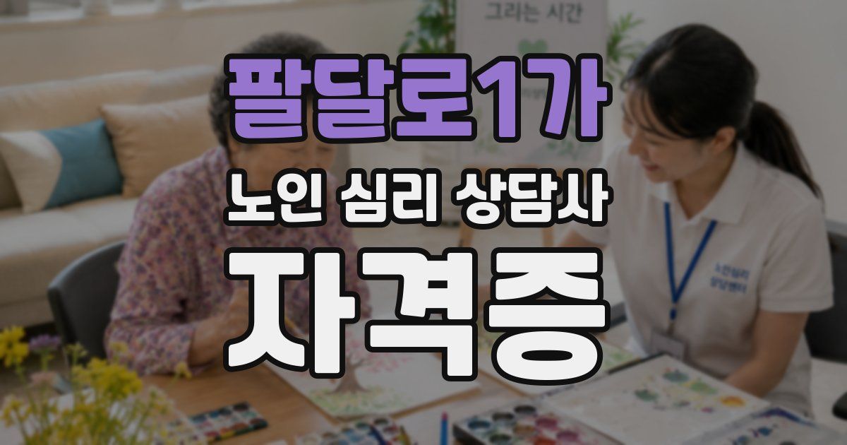 팔달로1가 노인 심리 상담사 자격증
