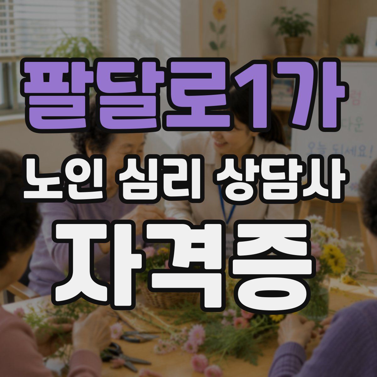 팔달로1가 노인 심리 상담사 자격증