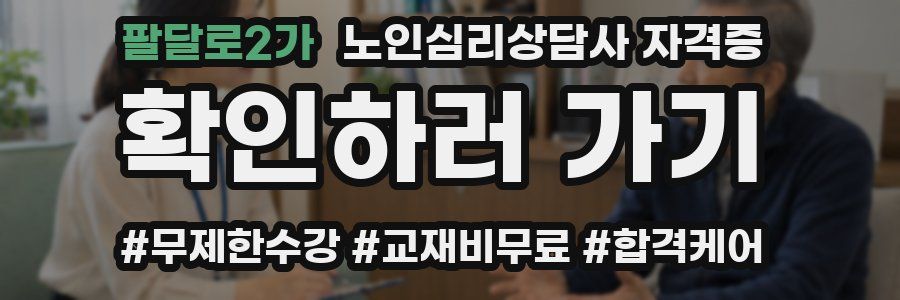 팔달로2가 노인 심리 상담사 자격증