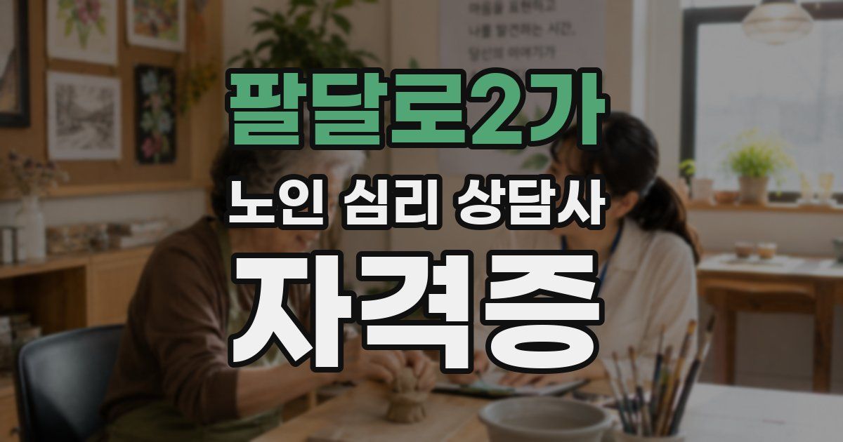 팔달로2가 노인 심리 상담사 자격증