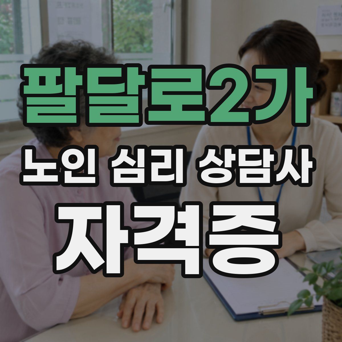팔달로2가 노인 심리 상담사 자격증
