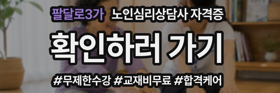 팔달로3가 노인 심리 상담사 자격증