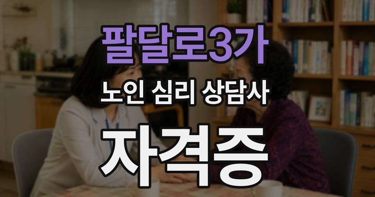 팔달로3가 노인 심리 상담사 자격증
