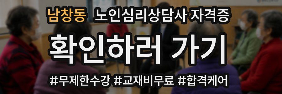 남창동 노인 심리 상담사 자격증