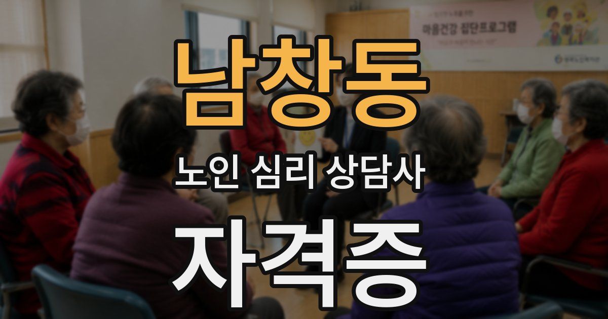 남창동 노인 심리 상담사 자격증