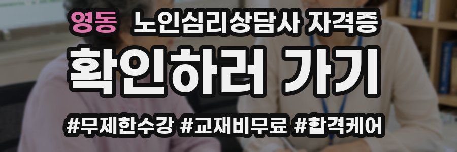 영동 노인 심리 상담사 자격증