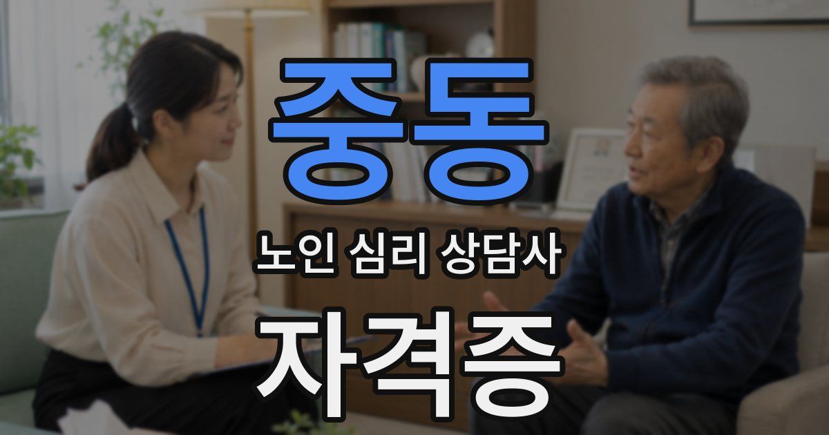 중동 노인 심리 상담사 자격증