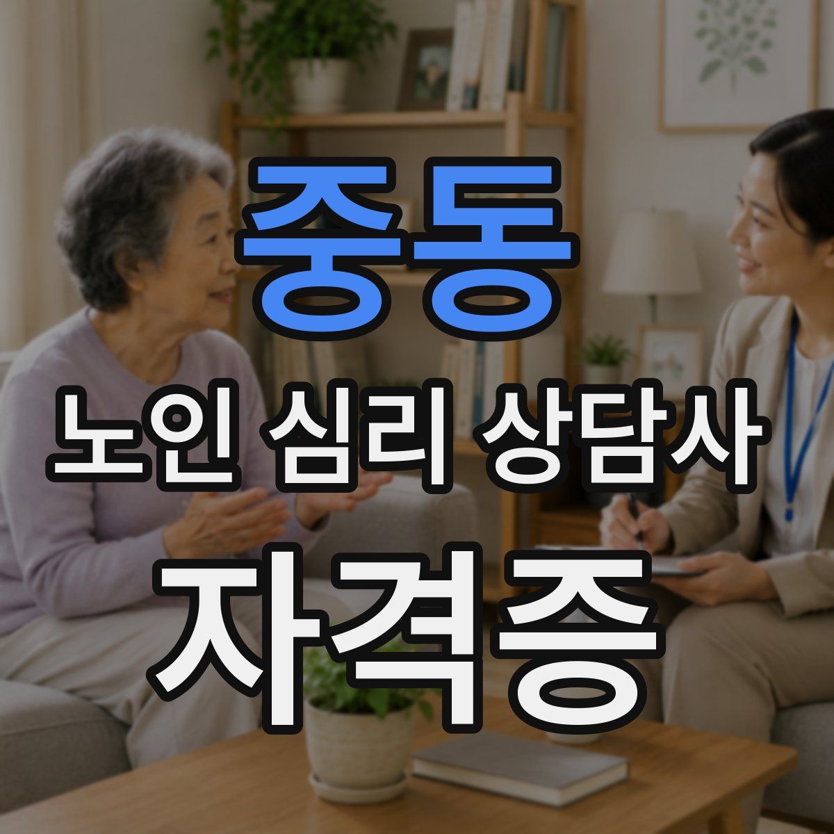 중동 노인 심리 상담사 자격증