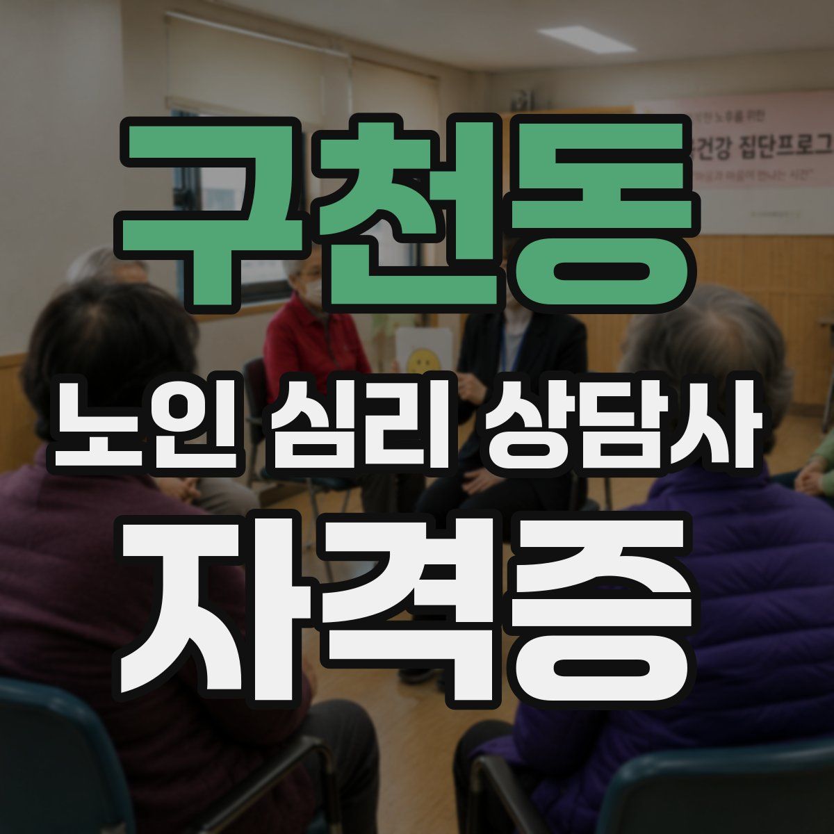 구천동 노인 심리 상담사 자격증