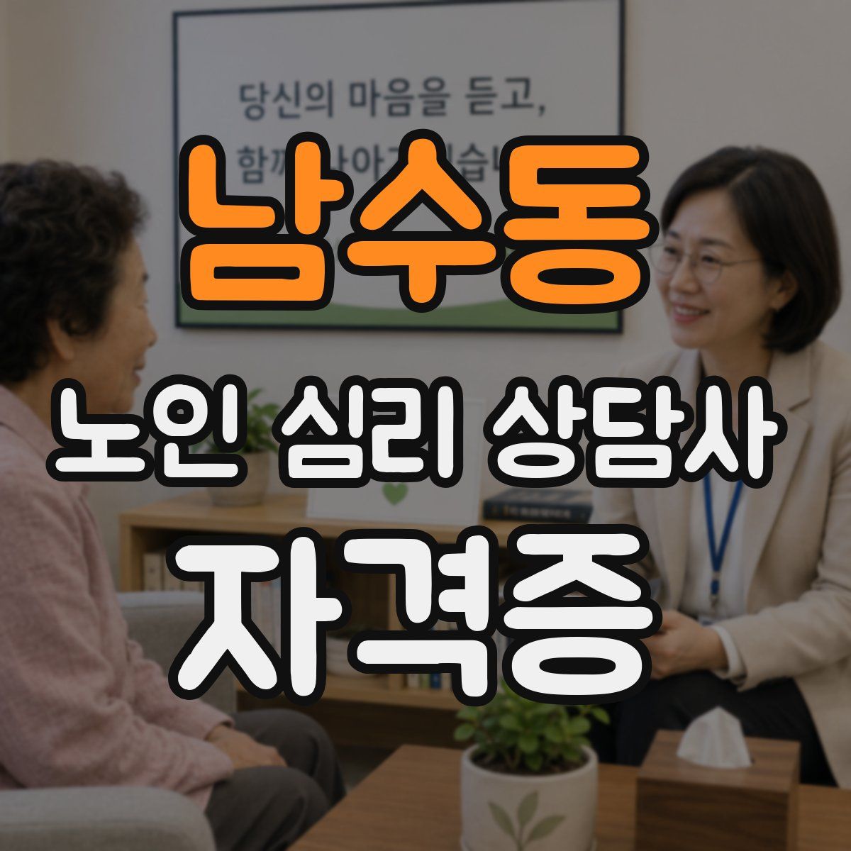 남수동 노인 심리 상담사 자격증