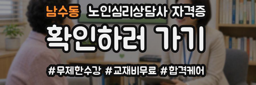 남수동 노인 심리 상담사 자격증