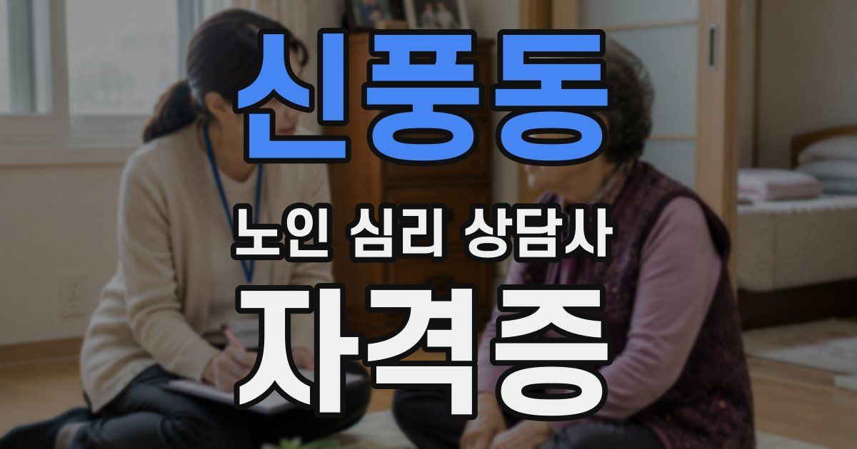 신풍동 노인 심리 상담사 자격증