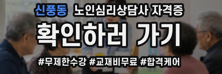 신풍동 노인 심리 상담사 자격증