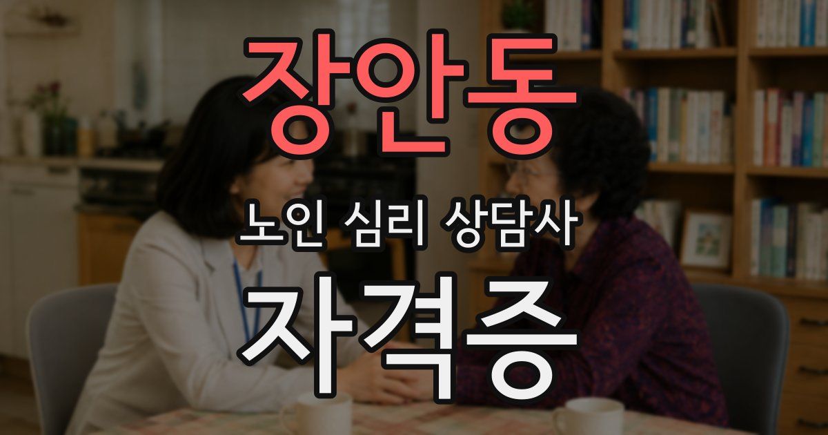 장안동 노인 심리 상담사 자격증