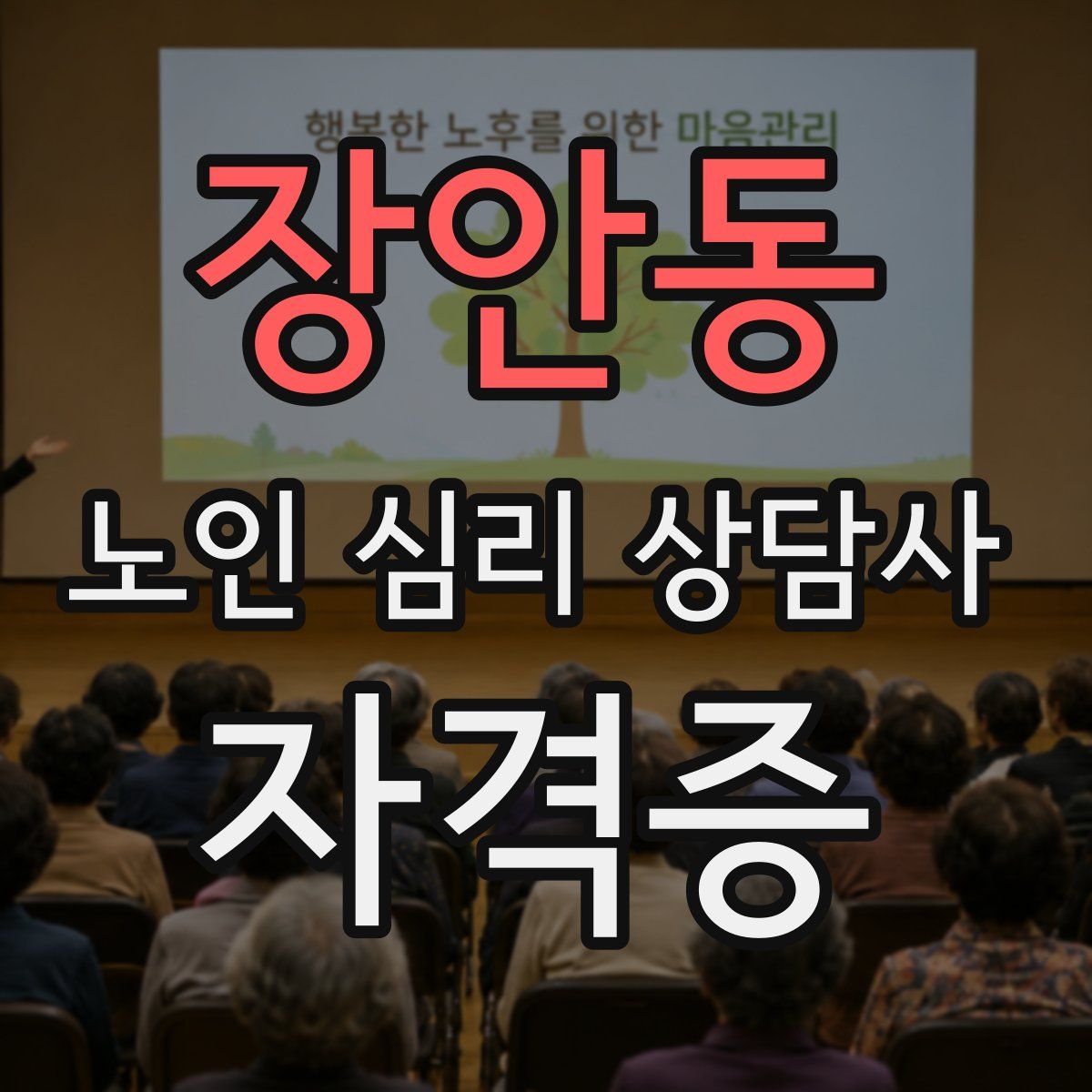장안동 노인 심리 상담사 자격증