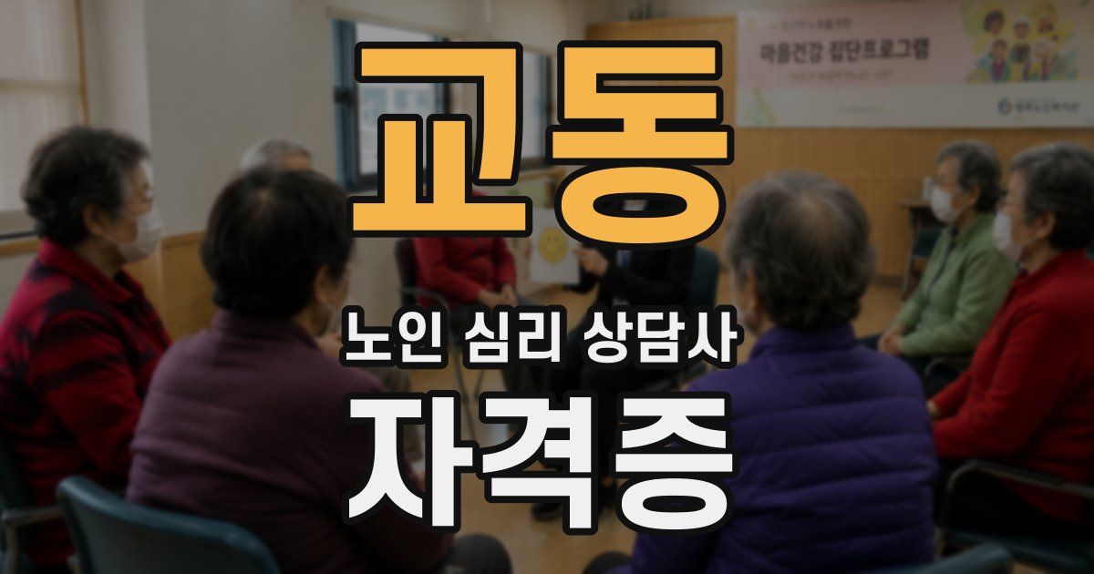 교동 노인 심리 상담사 자격증