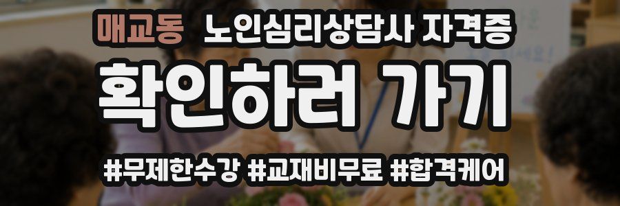 매교동 노인 심리 상담사 자격증