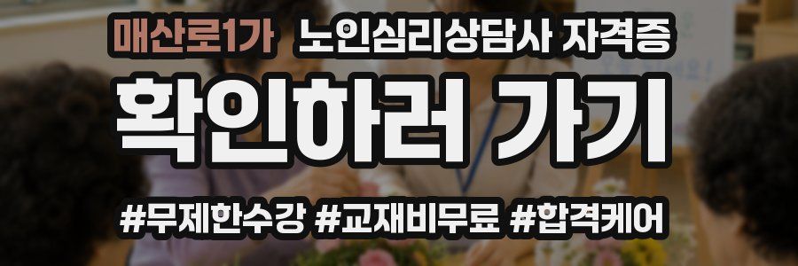 매산로1가 노인 심리 상담사 자격증