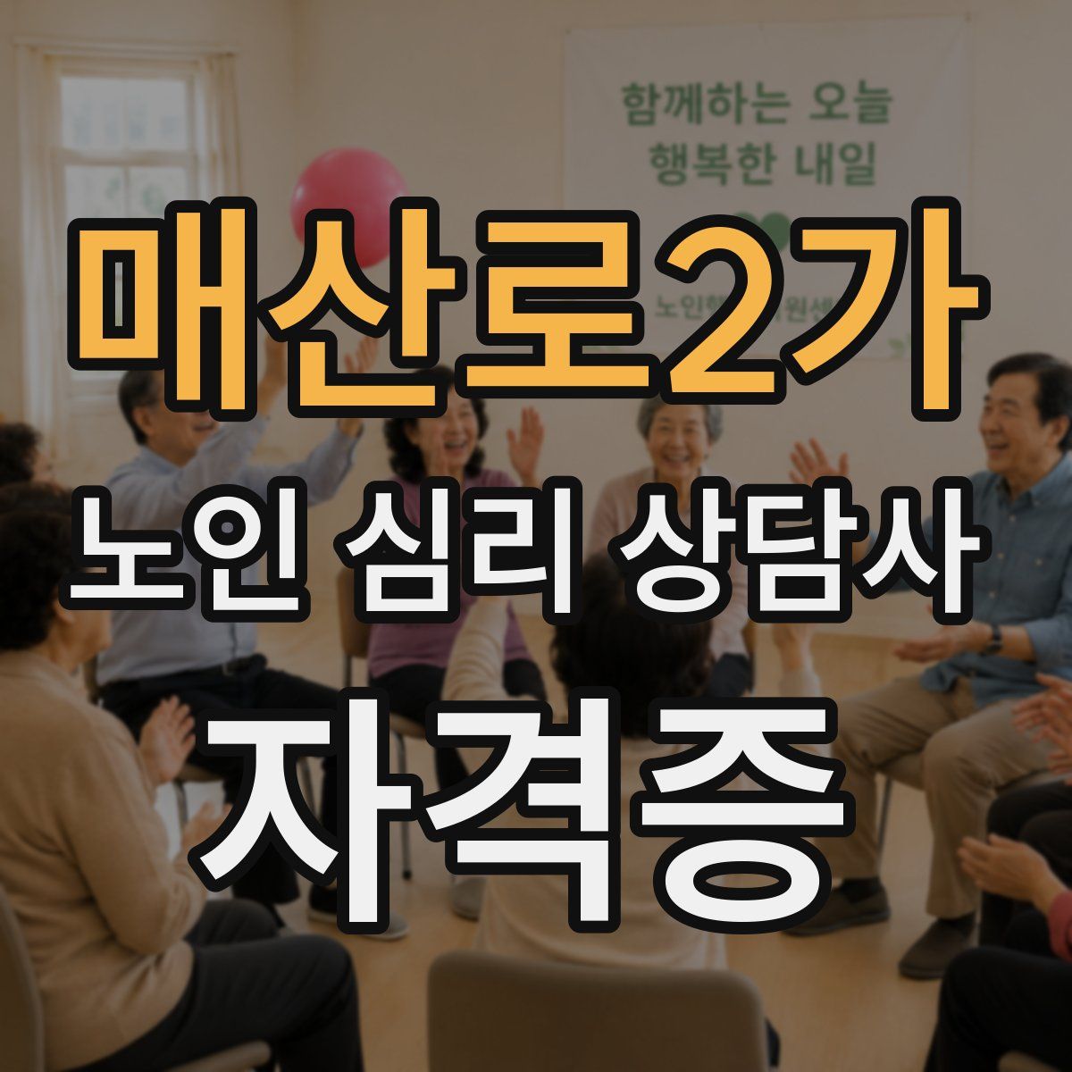 매산로2가 노인 심리 상담사 자격증