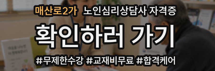 매산로2가 노인 심리 상담사 자격증