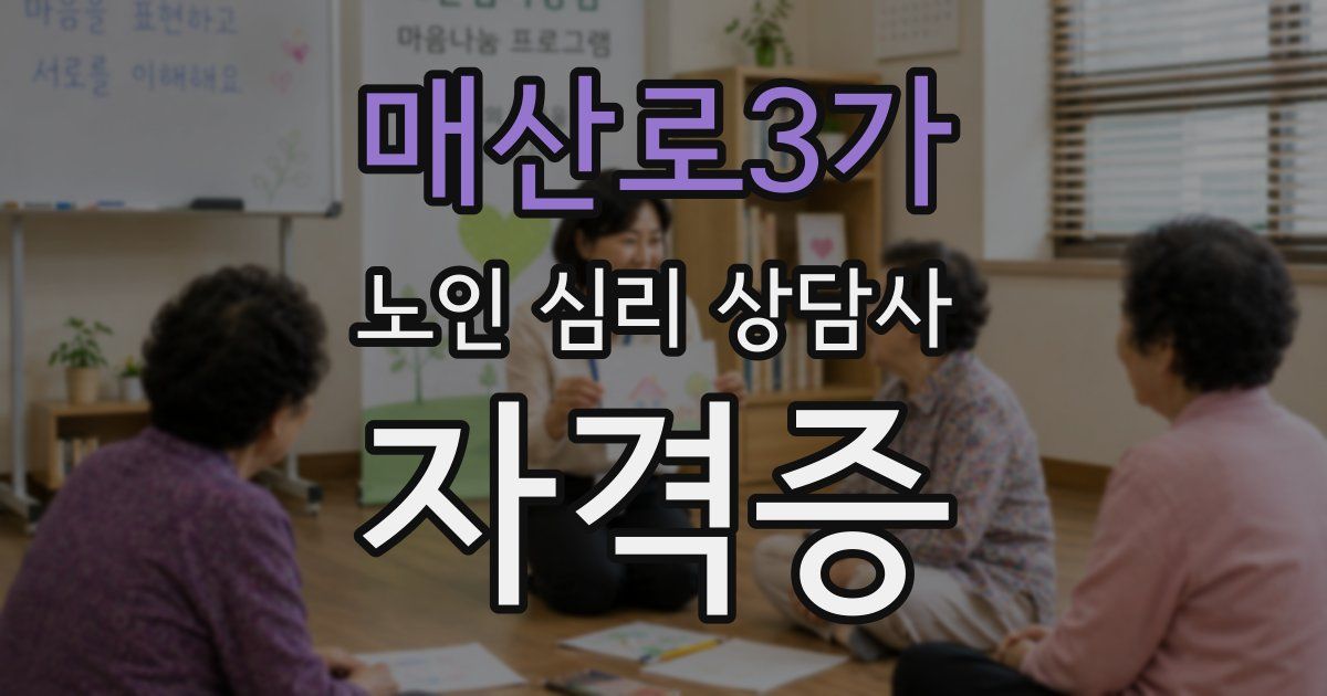 매산로3가 노인 심리 상담사 자격증