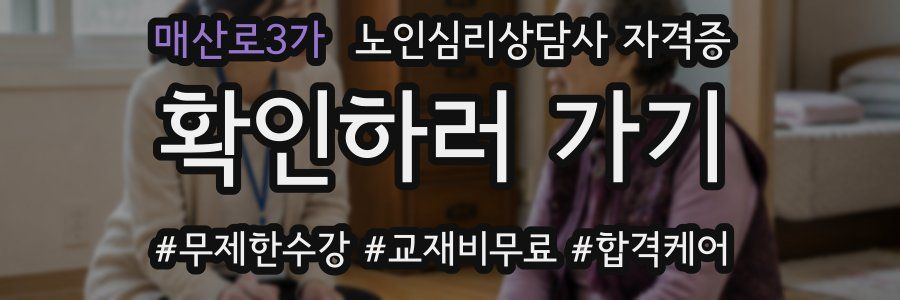 매산로3가 노인 심리 상담사 자격증