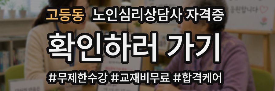 고등동 노인 심리 상담사 자격증
