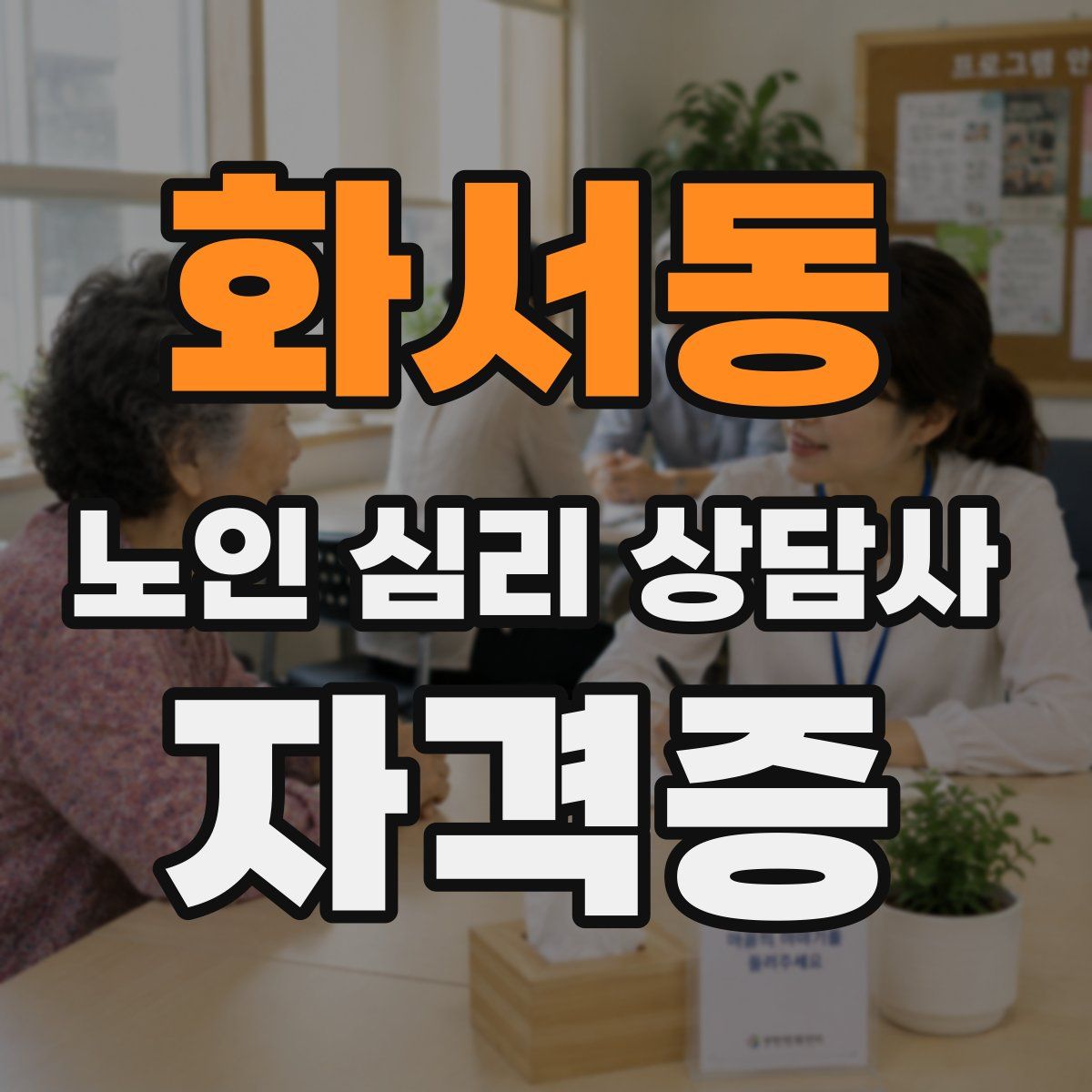 화서동 노인 심리 상담사 자격증