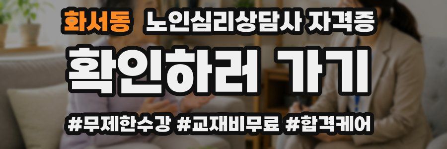 화서동 노인 심리 상담사 자격증