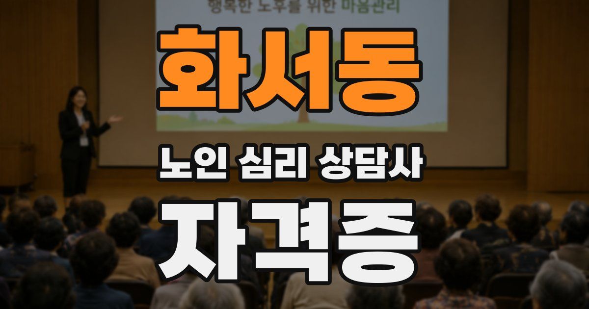 화서동 노인 심리 상담사 자격증