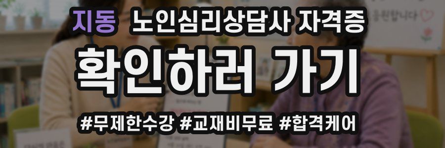 지동 노인 심리 상담사 자격증