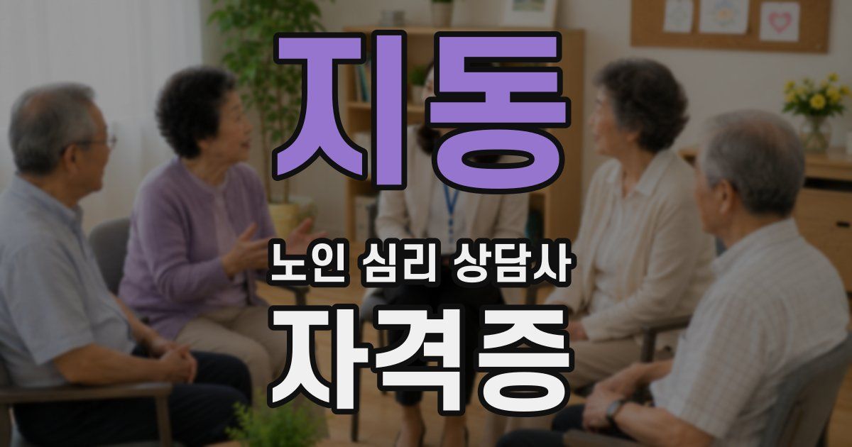 지동 노인 심리 상담사 자격증