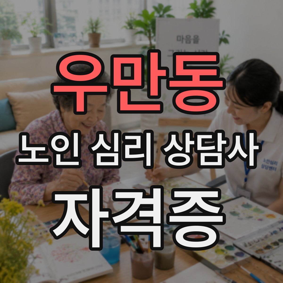 우만동 노인 심리 상담사 자격증