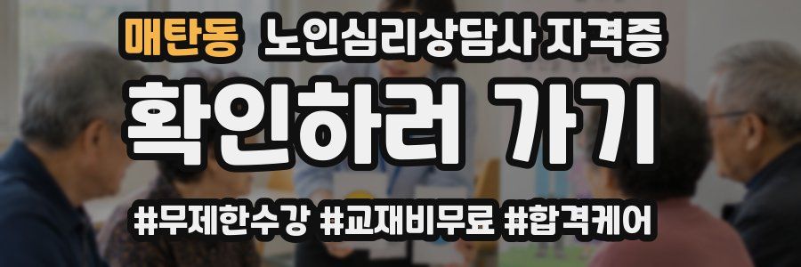 매탄동 노인 심리 상담사 자격증