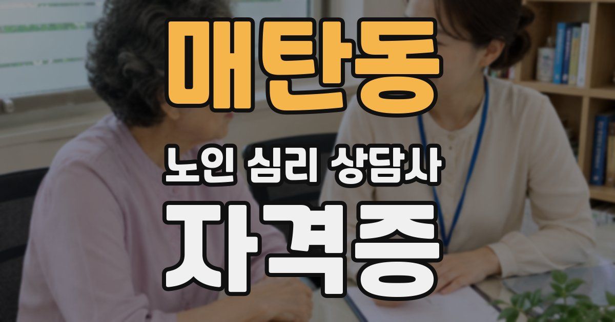 매탄동 노인 심리 상담사 자격증