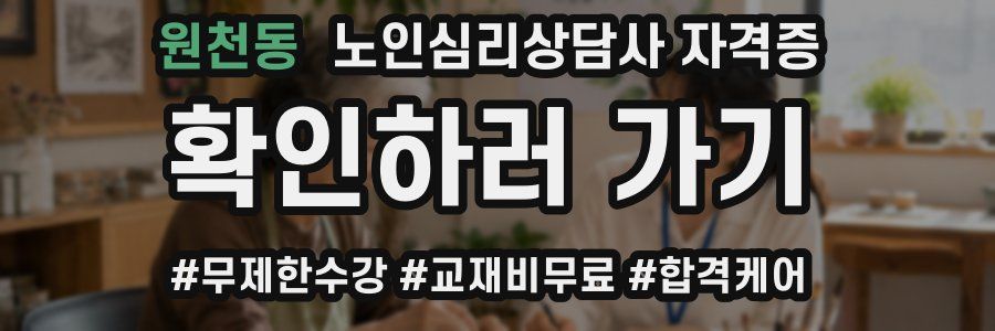 원천동 노인 심리 상담사 자격증