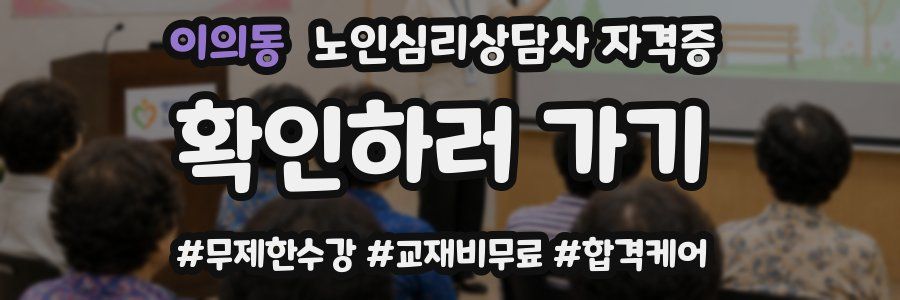 이의동 노인 심리 상담사 자격증