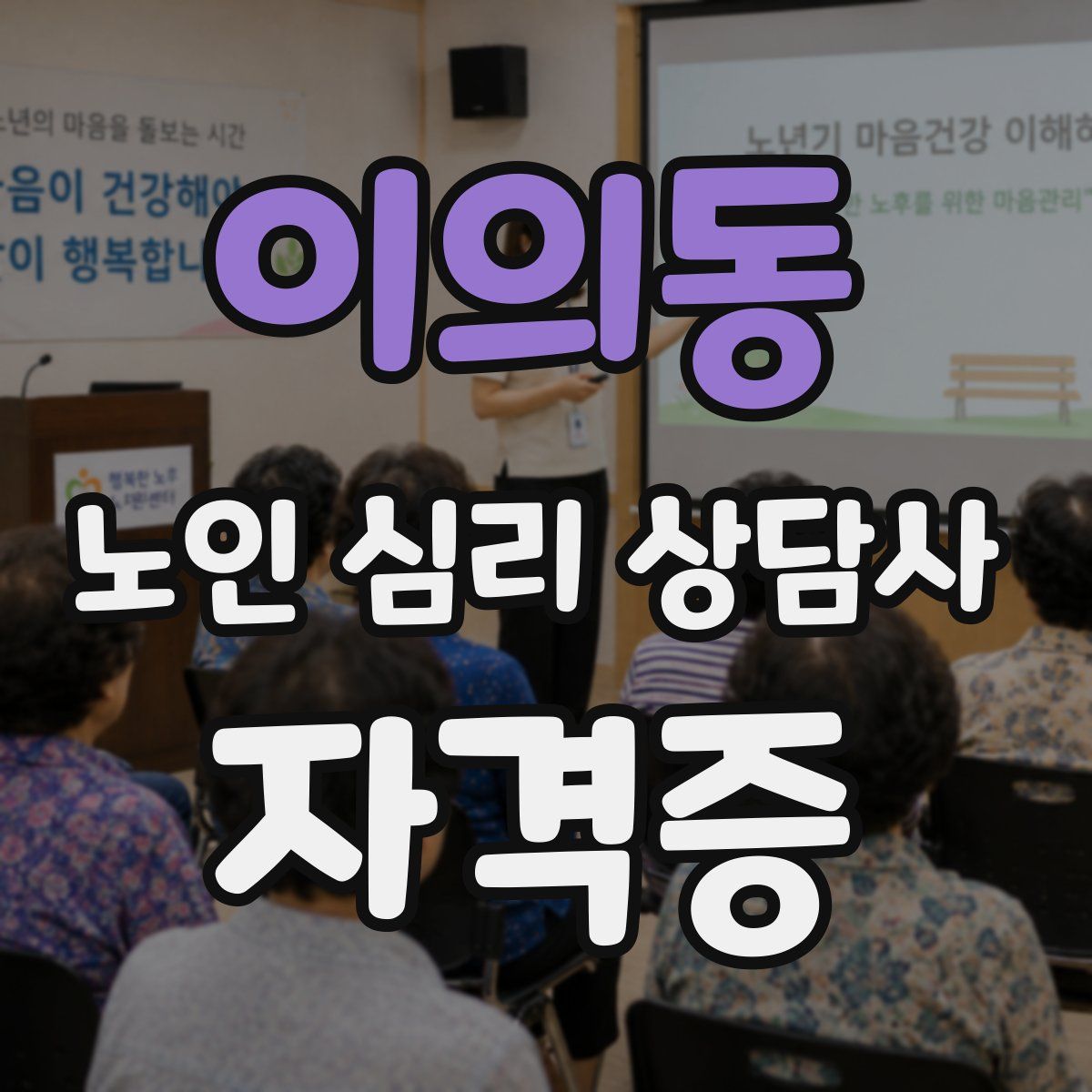 이의동 노인 심리 상담사 자격증