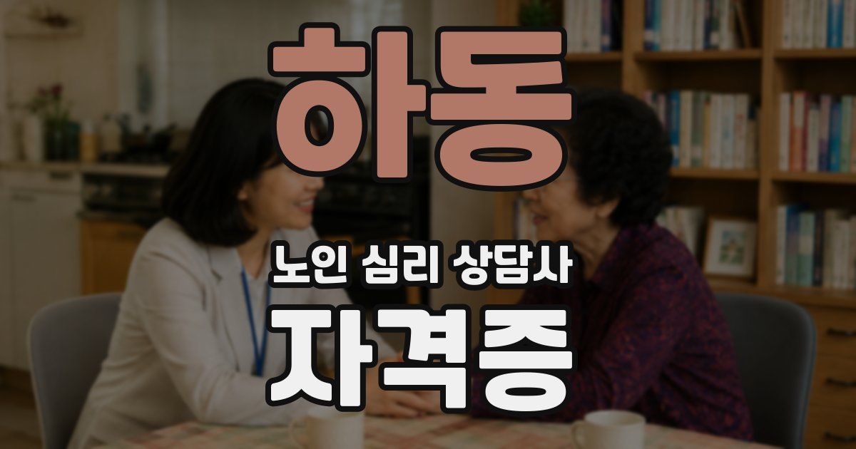 하동 노인 심리 상담사 자격증