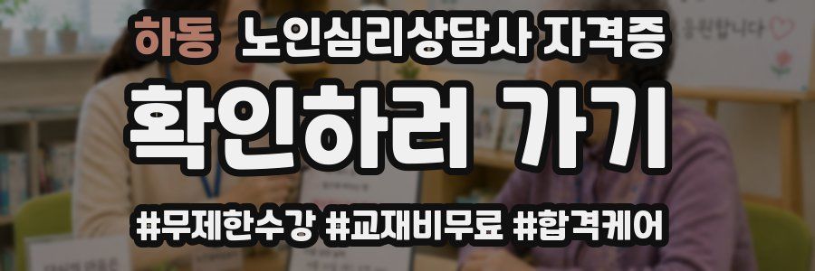 하동 노인 심리 상담사 자격증