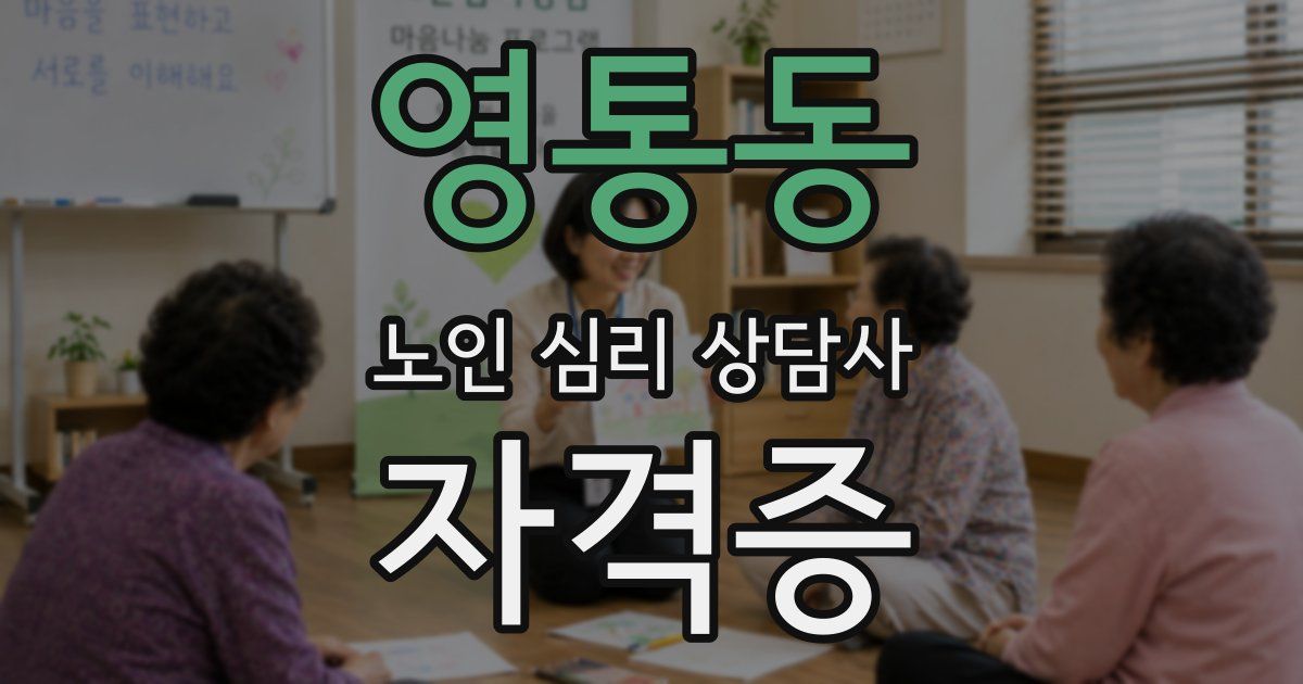 영통동 노인 심리 상담사 자격증