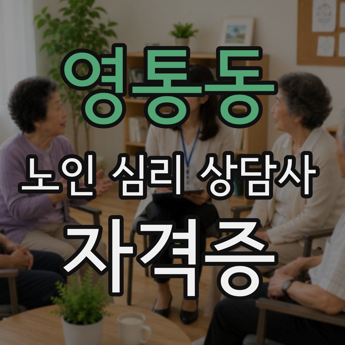 영통동 노인 심리 상담사 자격증