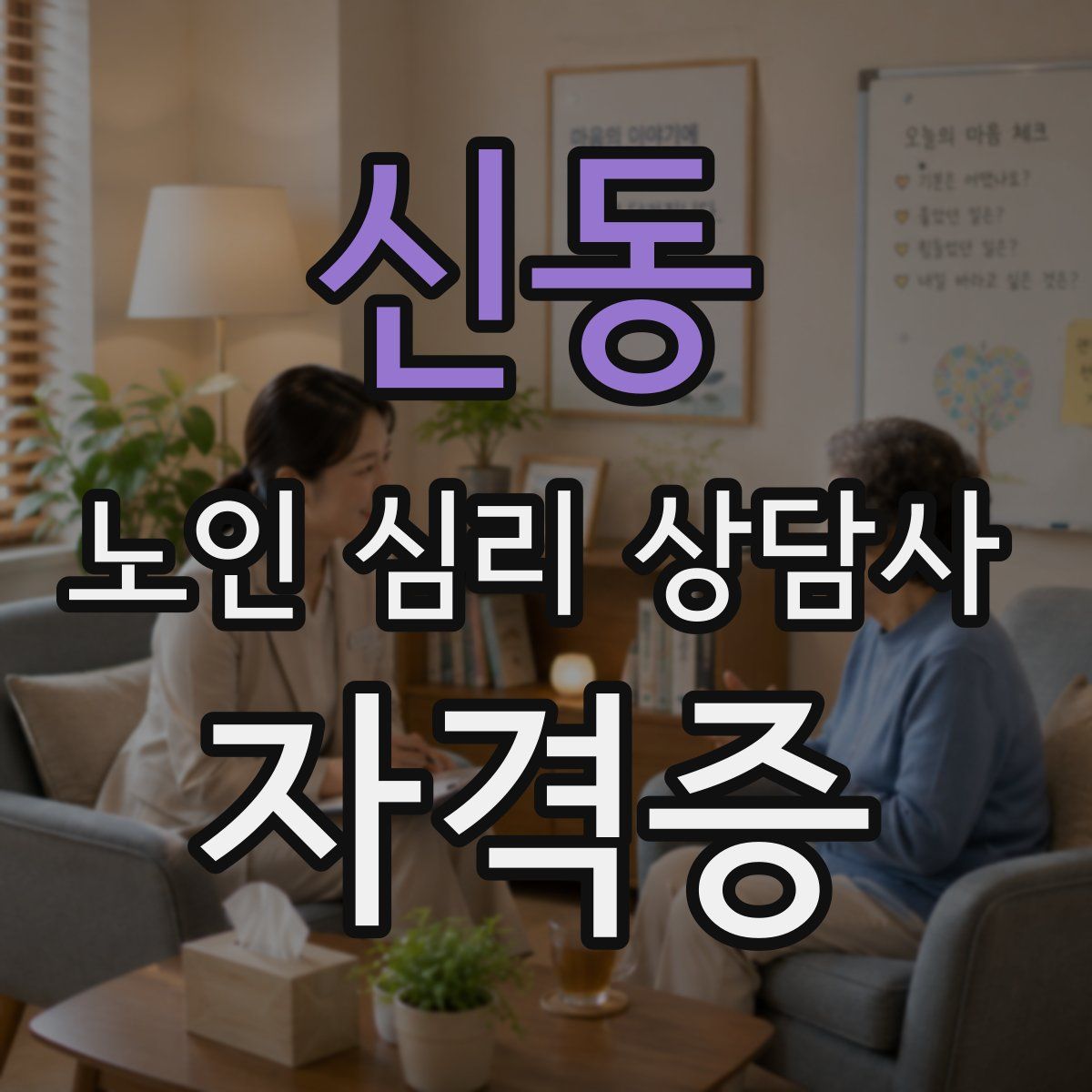 신동 노인 심리 상담사 자격증