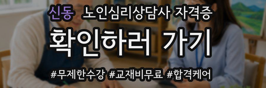 신동 노인 심리 상담사 자격증