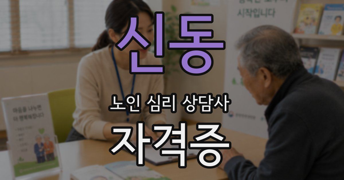 신동 노인 심리 상담사 자격증