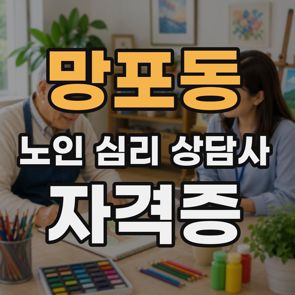 망포동 노인 심리 상담사 자격증